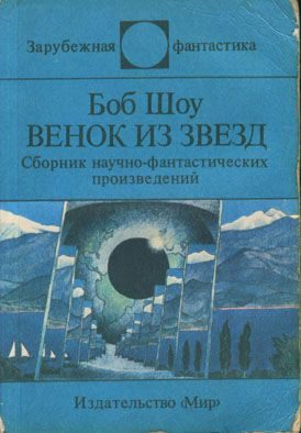 Обложка книги «Действительный член клуба»