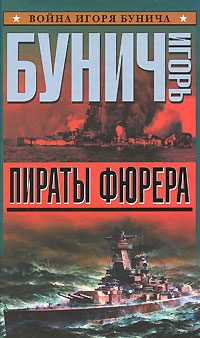 Обложка книги «Пираты фюрера»