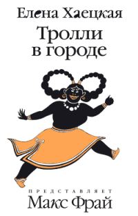 Обложка книги «Тролли в городе»