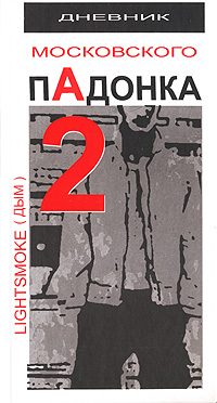 Обложка книги «Дневник московского пАдонка-2»