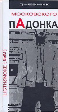 Обложка книги «Дневник московского пАдонка»