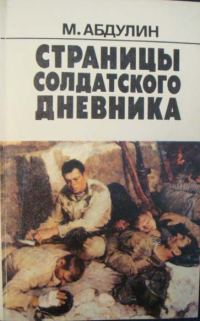 Обложка книги «160 страниц из солдатского дневника»