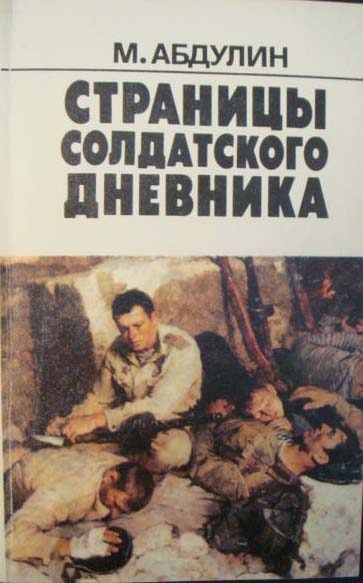 Обложка книги «160 страниц из солдатского дневника»