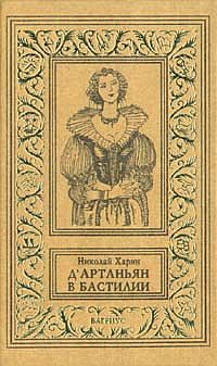 Обложка книги «Д'Артаньян в Бастилии»