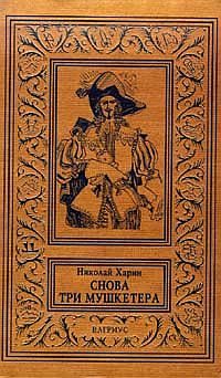 Обложка книги «Снова три мушкетера»