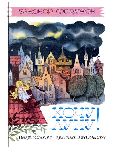 Обложка книги «Хочу Луну!»