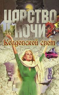 Обложка книги «Колдовской свет»