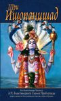 Обложка книги «Шри Ишопанишад»