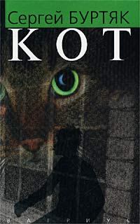 Обложка книги «Кот»