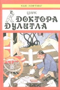 Обложка книги «Цирк Доктора Дулитла»