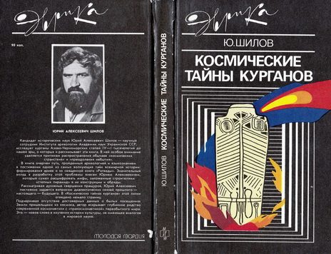 Обложка книги «Космические тайны курганов»