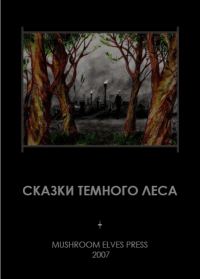 Обложка книги «Сказки темного леса»