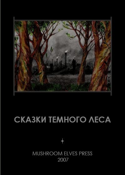Обложка книги «Сказки темного леса»