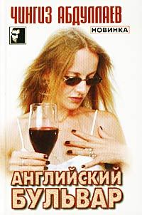 Обложка книги «Английский бульвар»