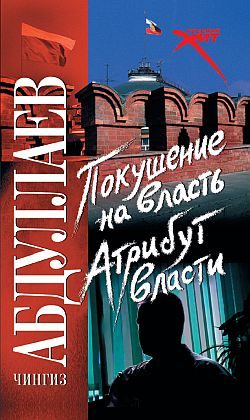 Обложка книги «Покушение на власть: атрибут власти»