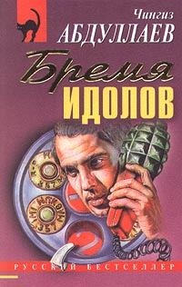 Обложка книги «Бремя идолов»