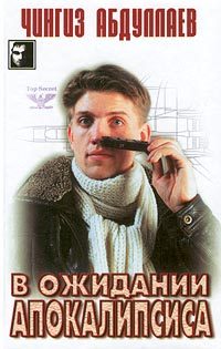 Обложка книги «В ожидании апокалипсиса»