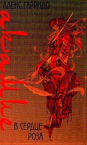 Обложка книги «В сердце роза»