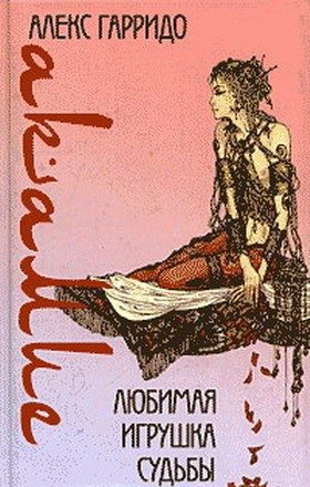 Обложка книги «Любимая игрушка судьбы»