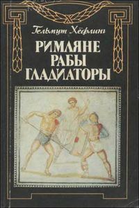 Обложка книги «Римляне, рабы, гладиаторы: Спартак у ворот Рима»