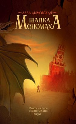 Обложка книги «Шапка Мономаха»