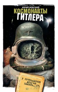 Обложка книги «Космонавты Гитлера. У почтальонов долгая память»