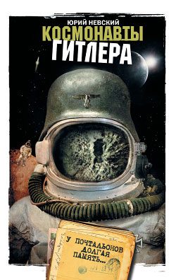 Обложка книги «Космонавты Гитлера. У почтальонов долгая память»