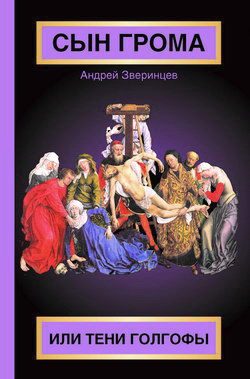 Обложка книги «Сын Грома, или Тени Голгофы»