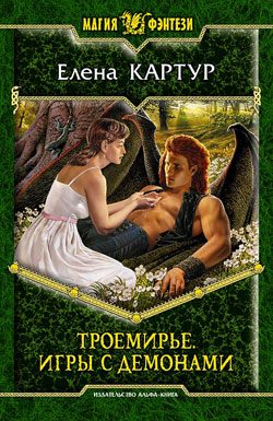 Обложка книги «Троемирье. Игры с демонами»