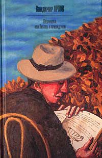 Обложка книги «Шеврикука, или Любовь к привидению»