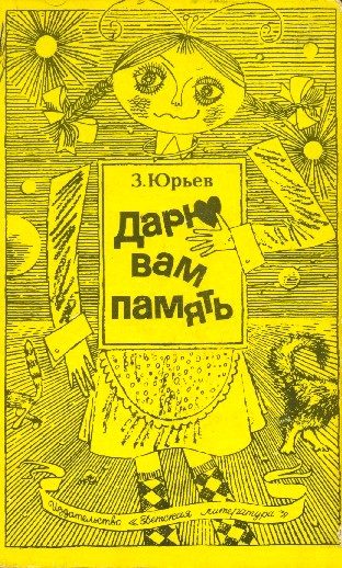 Обложка книги «Дарю вам память»