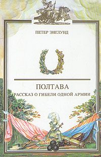 Обложка книги «Полтава. Рассказ о гибели одной армии»