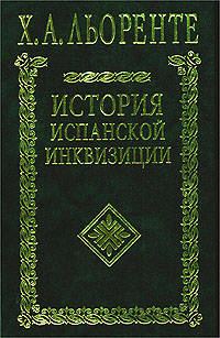 Обложка книги «История испанской инквизиции. Том I»