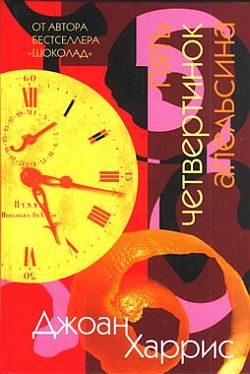 Обложка книги «Пять четвертинок апельсина»