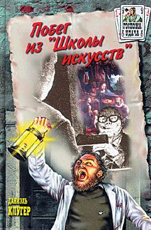 Обложка книги «Побег из «Школы искусств»»