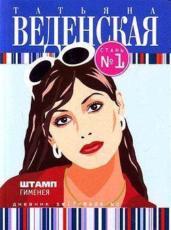 Обложка книги «Штамп Гименея»