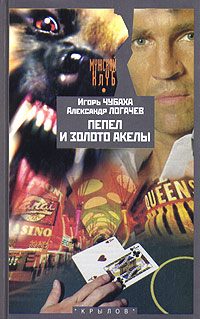 Обложка книги «Пепел и золото Акелы»