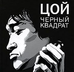 Обложка книги «Цой: черный квадрат»