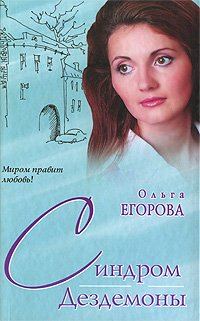 Обложка книги «Синдром Дездемоны»