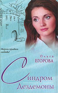 Обложка книги «Синдром Дездемоны»