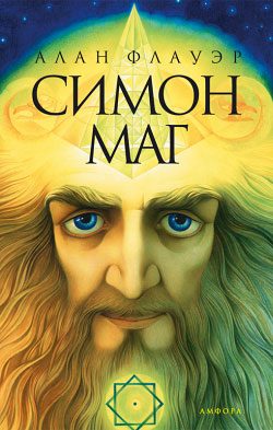 Обложка книги «Симон маг»