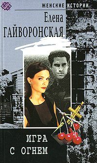 Обложка книги «Игра с огнем»