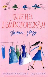 Обложка книги «Пепел звезд»