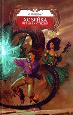 Обложка книги «Хозяйка Четырех Стихий»