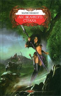 Обложка книги «Лес великого страха»