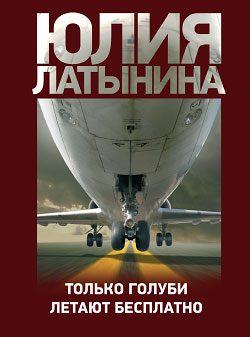 Обложка книги «Только голуби летают бесплатно»
