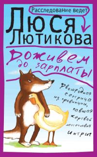 Обложка книги «Доживем до зарплаты»
