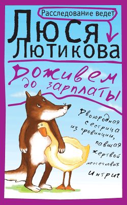Обложка книги «Доживем до зарплаты»