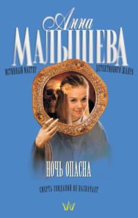 Обложка книги «Ночь опасна»