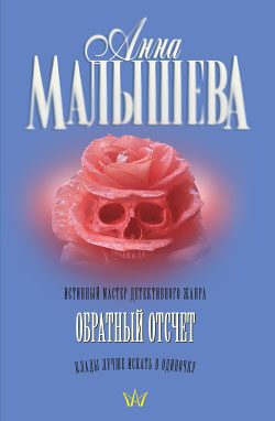 Обложка книги «Обратный отсчет»